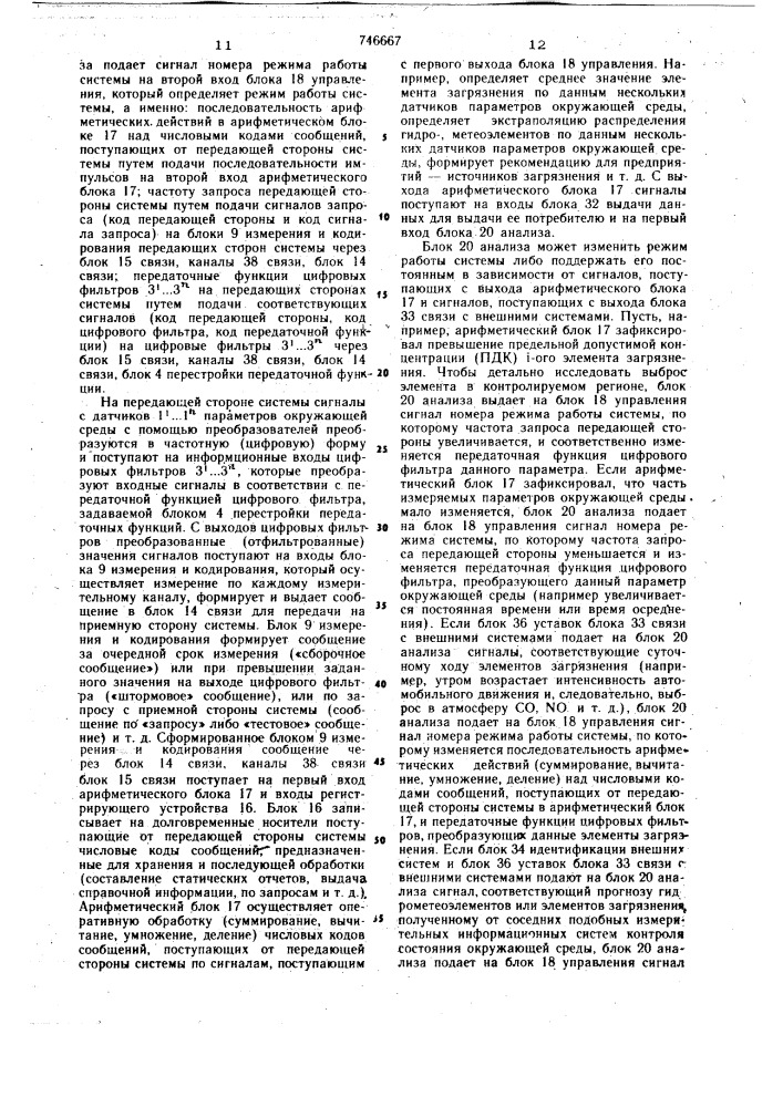 Измерительная информационная система контроля состояния окружающей среды (патент 746667)