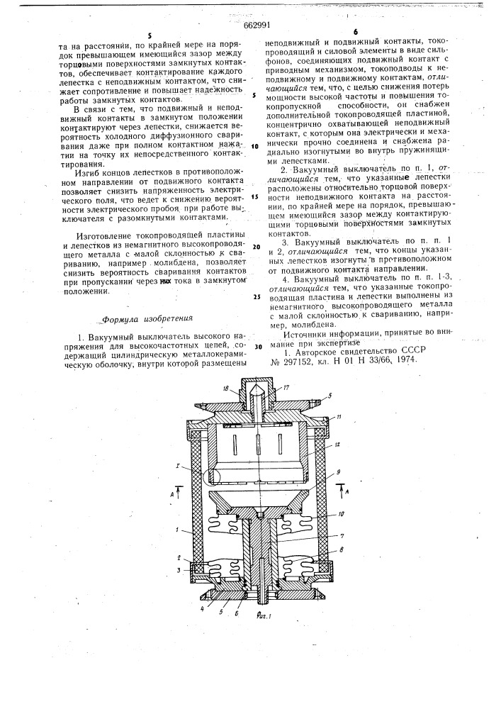 Вакуумный выключатель высокого напряжения (патент 662991)