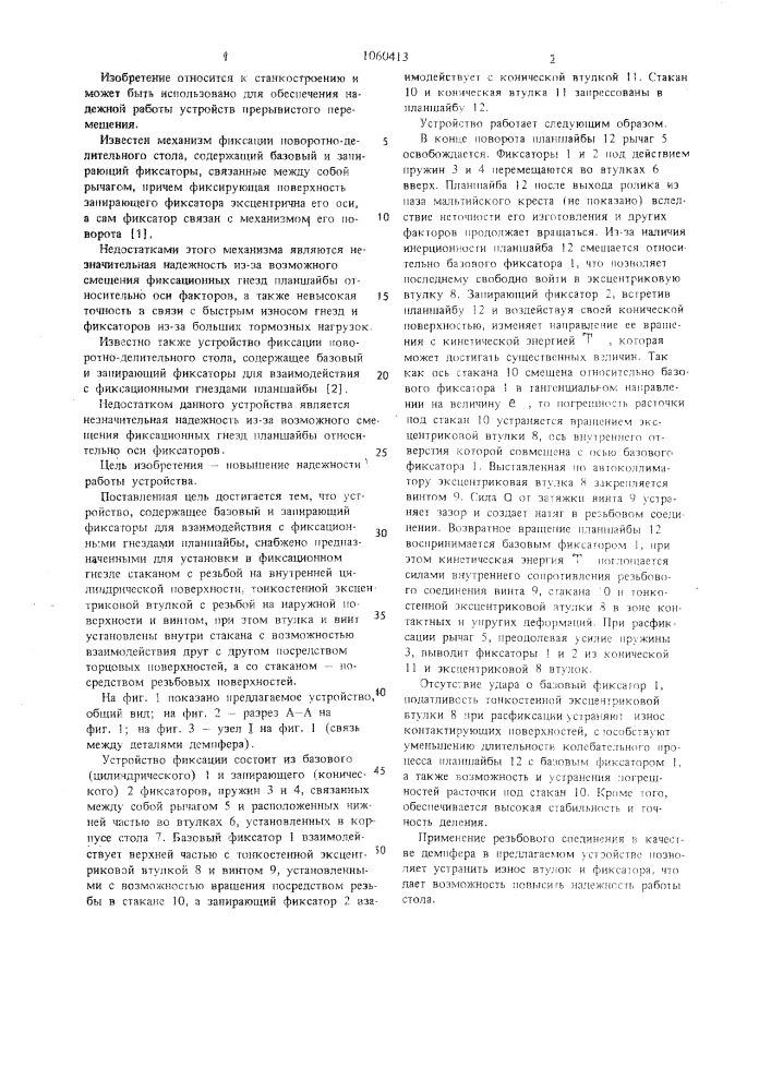 Устройство фиксации поворотно-делительного стола (патент 1060413)