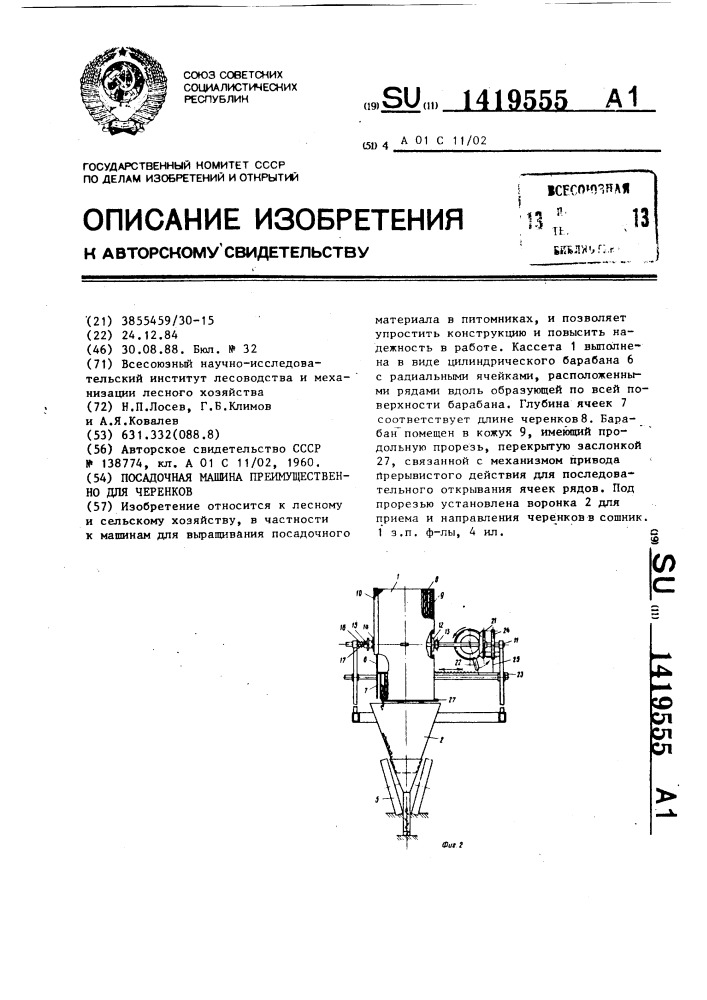 Посадочная машина преимущественно для черенков (патент 1419555)