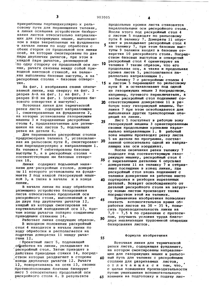 Поточная линия для термической резки листа (патент 903005)
