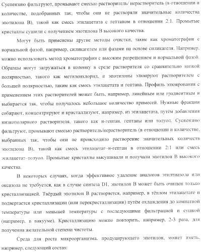 Способы получения, выделения и очистки эпотилона b и рентгеноструктурные кристаллические структуры эпотилона в (патент 2368661)