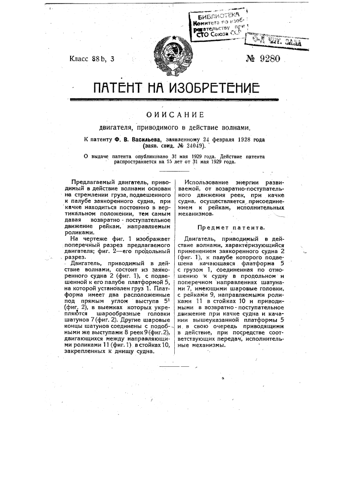 Двигатель, приводимый в действие волнами (патент 9280)