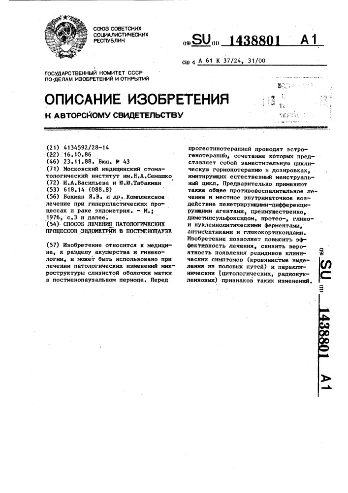 Способ лечения патологических процессов эндометрия в постменопаузе (патент 1438801)