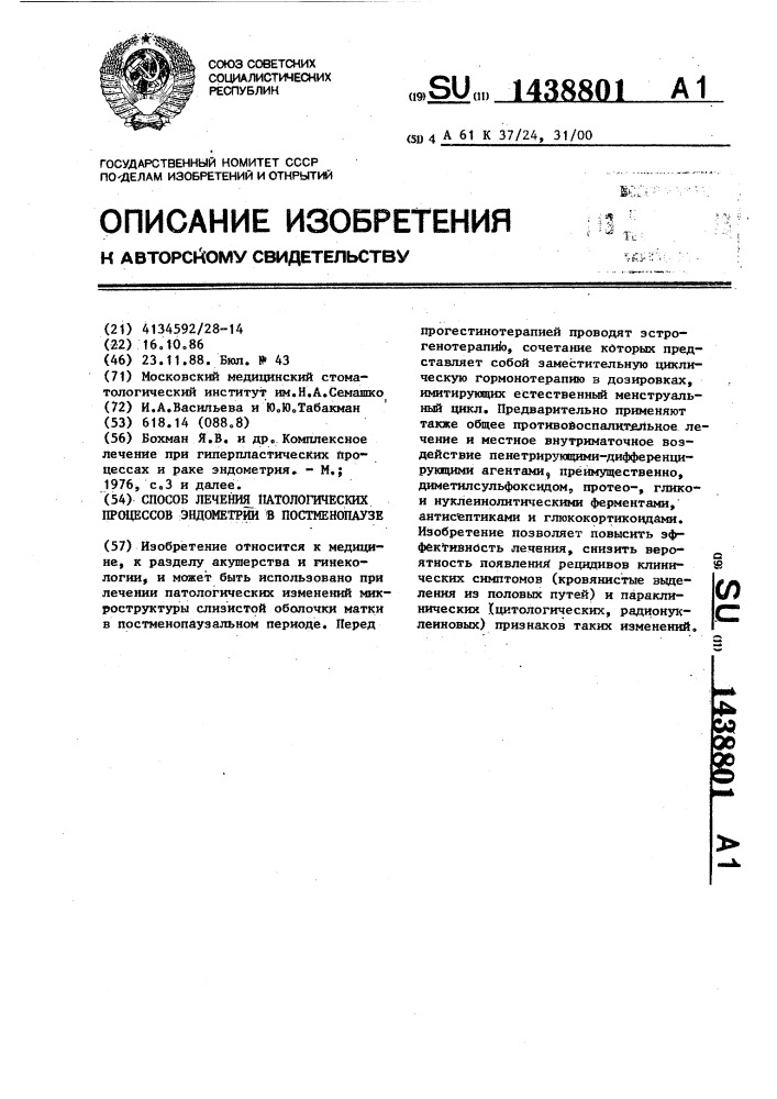 Способ лечения патологических процессов эндометрия в постменопаузе (патент 1438801)