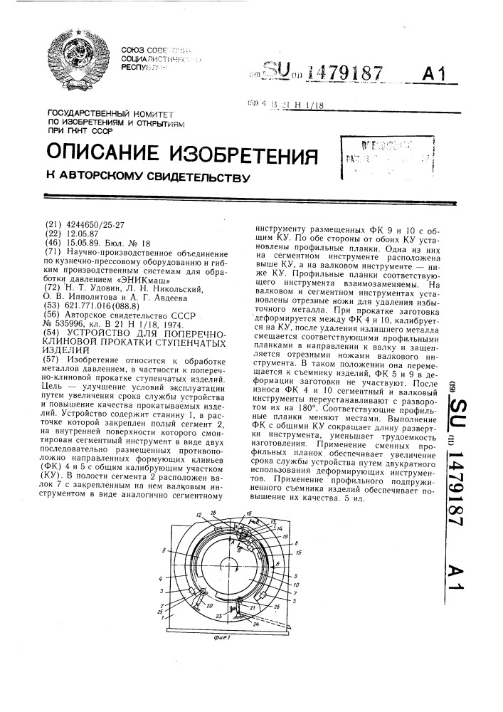 Устройство для поперечно-клиновой прокатки ступенчатых изделий (патент 1479187)