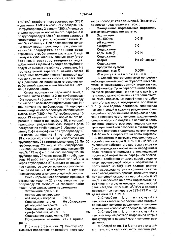 Способ многоступенчатой непрерывной сверхтонкой очистки обработанных олеумом и нейтрализованных нормальных парафинов с @ - с @ от отработанного раствора (патент 1694624)