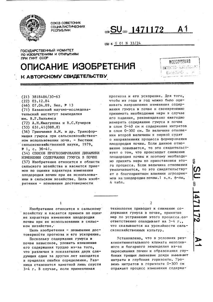 Способ прогнозирования динамики изменения содержания гумуса в почве (патент 1471172)