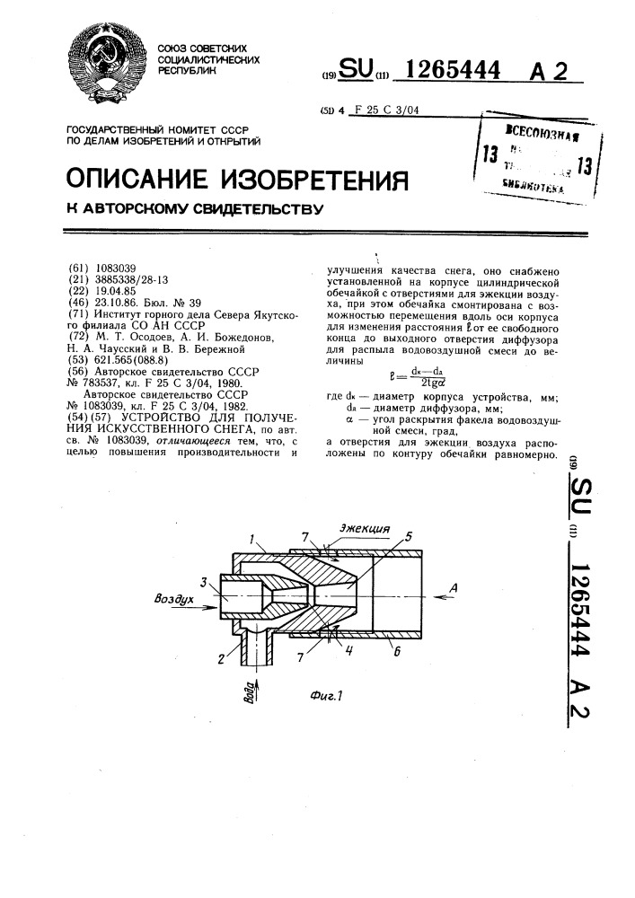 Устройство для получения искусственного снега (патент 1265444)