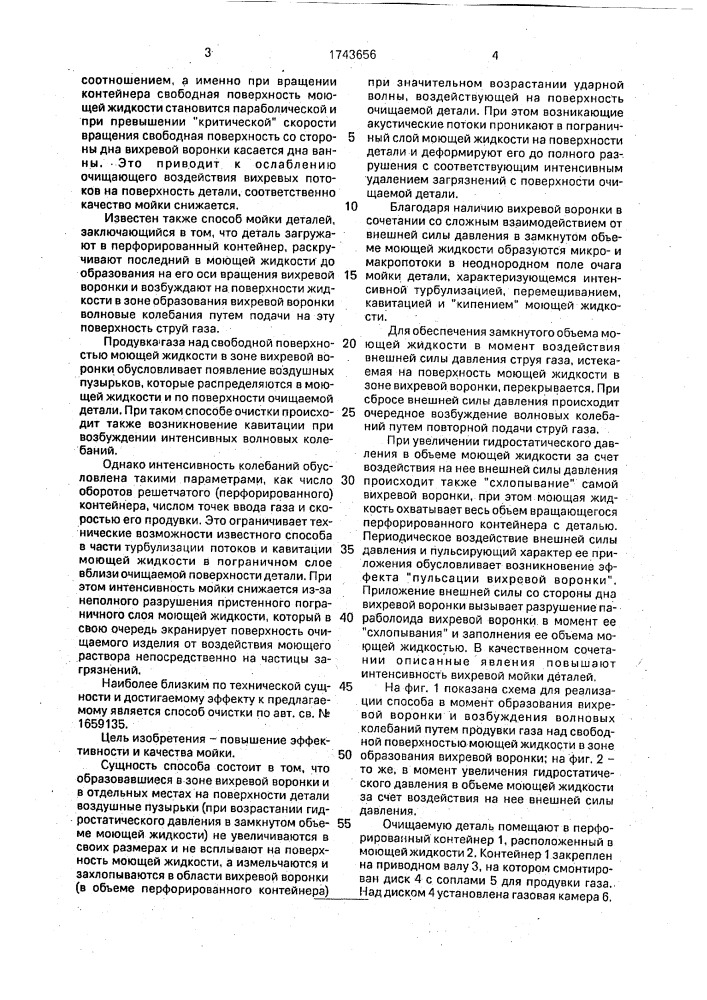 Способ мойки деталей (патент 1743656)