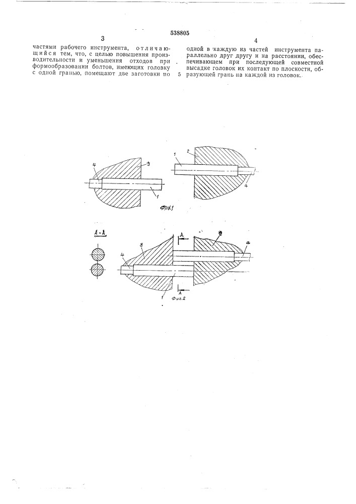 Способ изготовления деталей с головками (патент 538805)