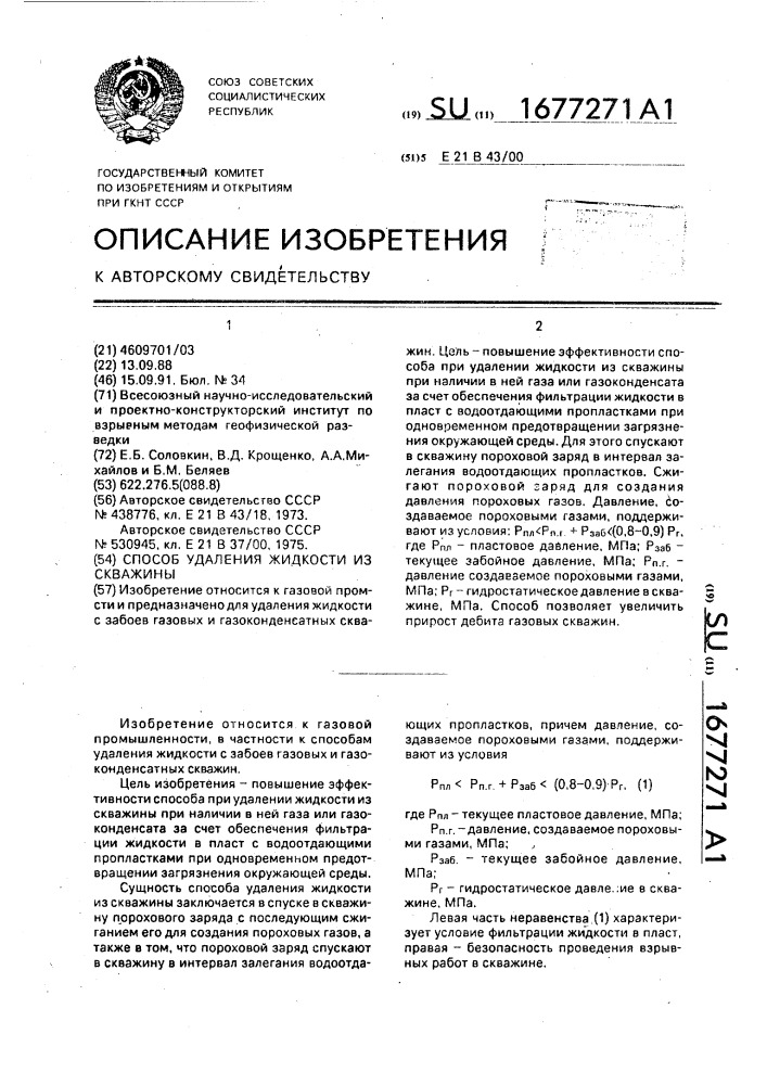 Способ удаления жидкости из скважины (патент 1677271)