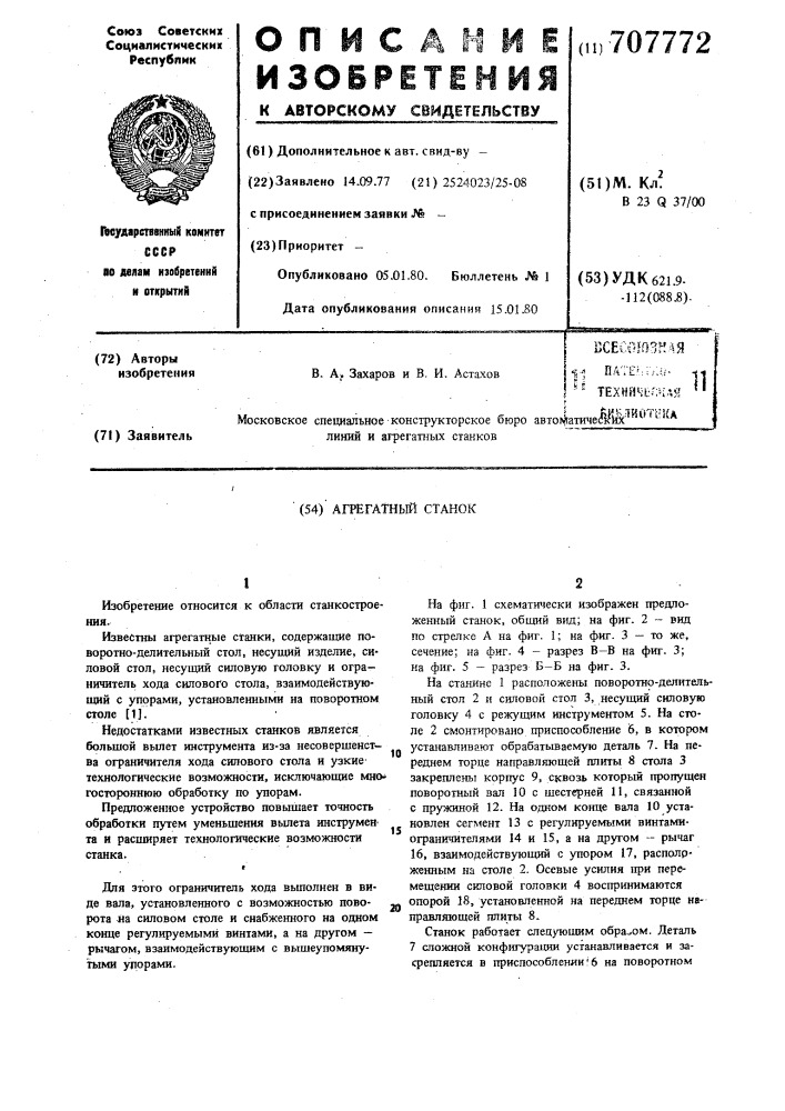 Агрегатный станок (патент 707772)