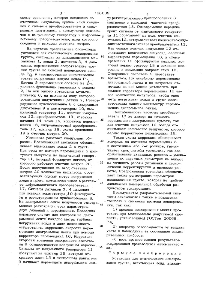 Установка для статического зондирования грунта (патент 708009)