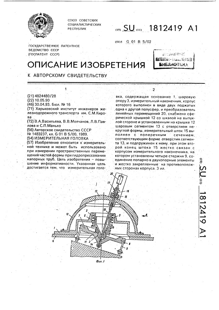 Измерительная головка (патент 1812419)