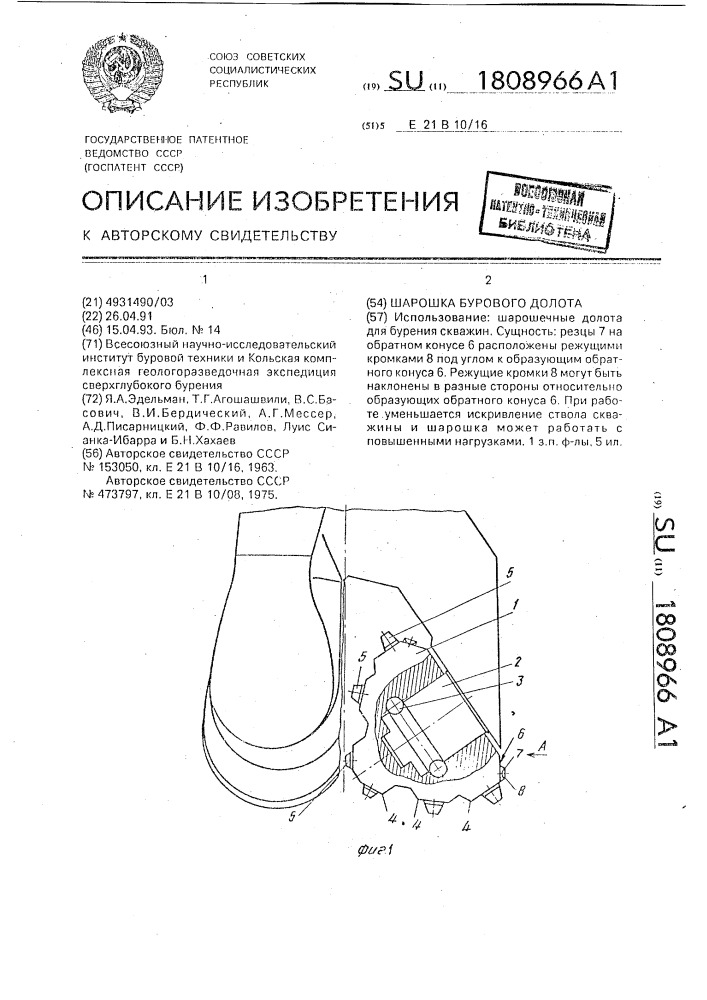 Шарошка бурового долота (патент 1808966)