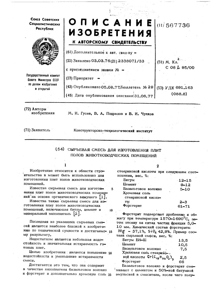 Сырьевая смесь для изготовления плит полов животноводческих помещений (патент 567736)