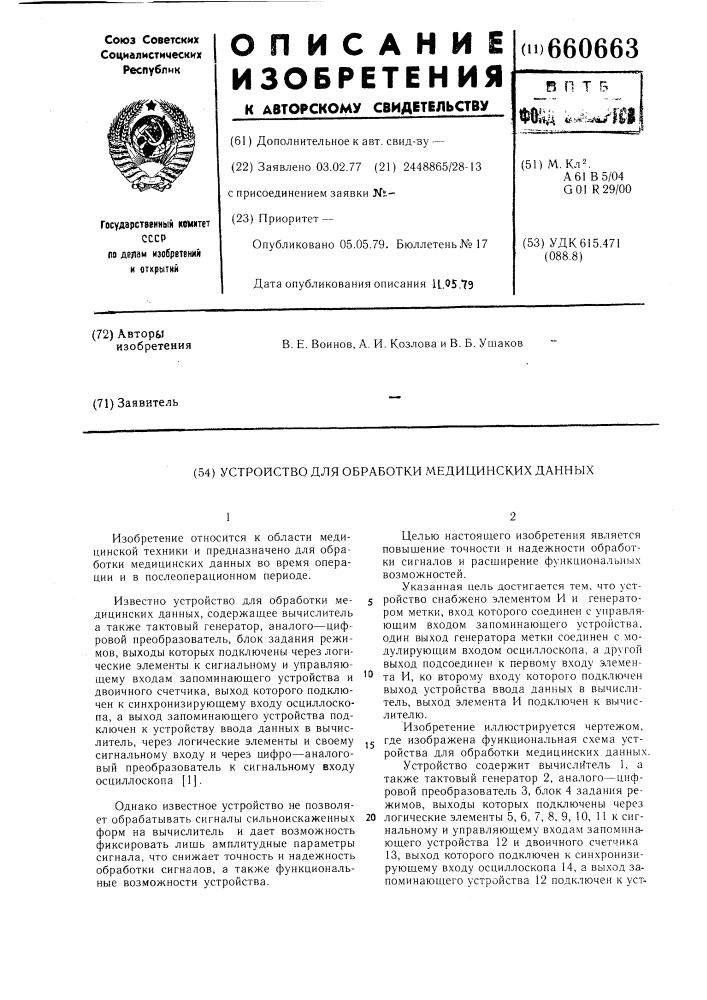 Устройство для обработки медицинских данных (патент 660663)