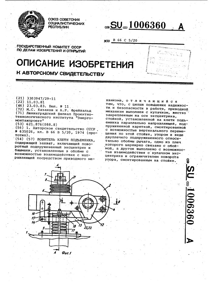 Ловитель клети подъемника (патент 1006360)