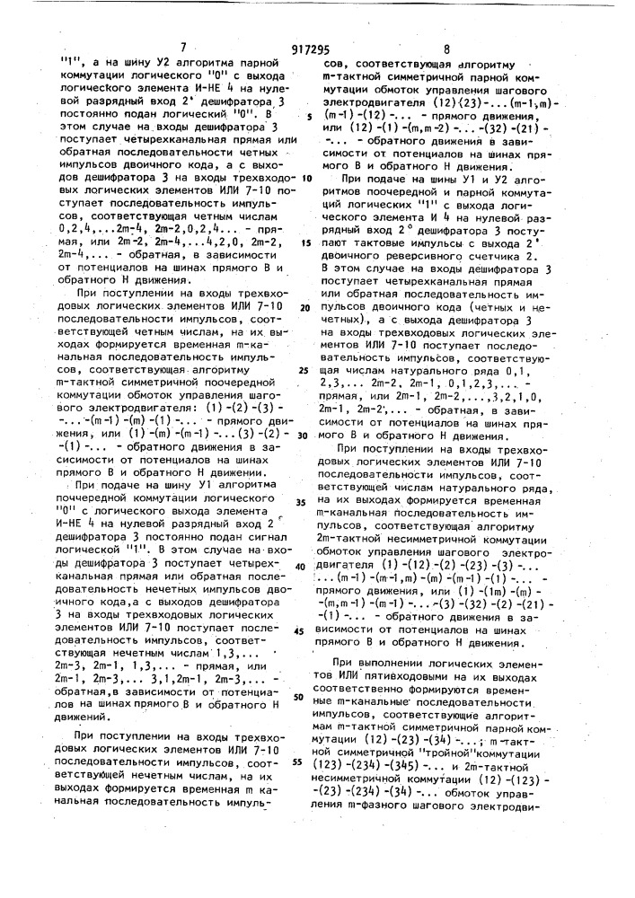 Устройство для управления реверсивным @ -фазным шаговым электродвигателем (патент 917295)