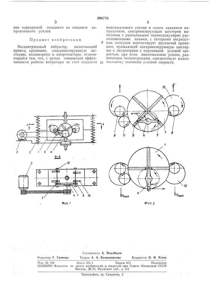 Эксцентриковый вибратор (патент 290776)