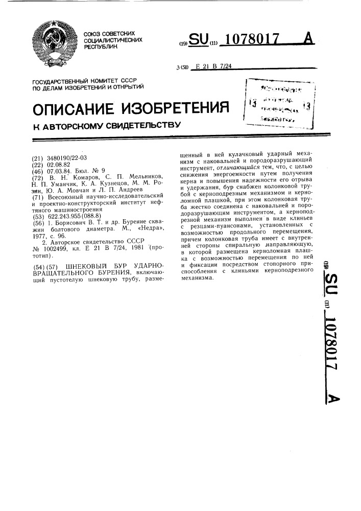 Шнековый бур ударно-вращательного бурения (патент 1078017)