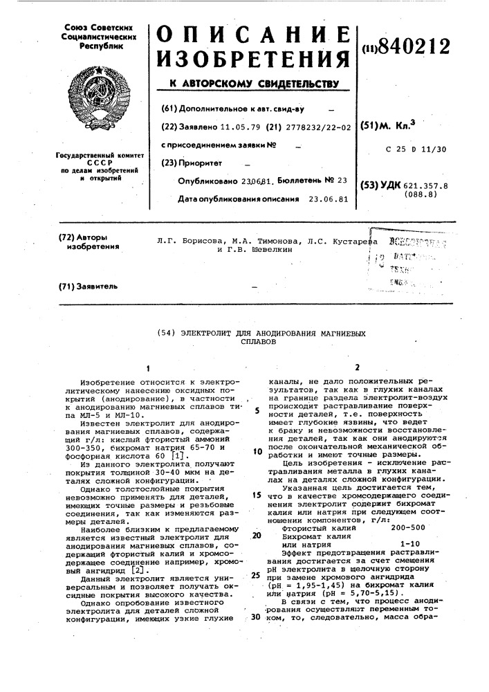 Электролит для анодирования магниевыхсплавов (патент 840212)