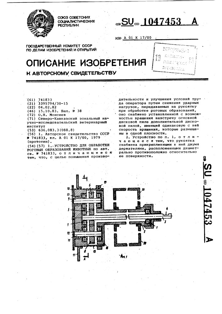 Устройство для обработки роговых образований животных (патент 1047453)