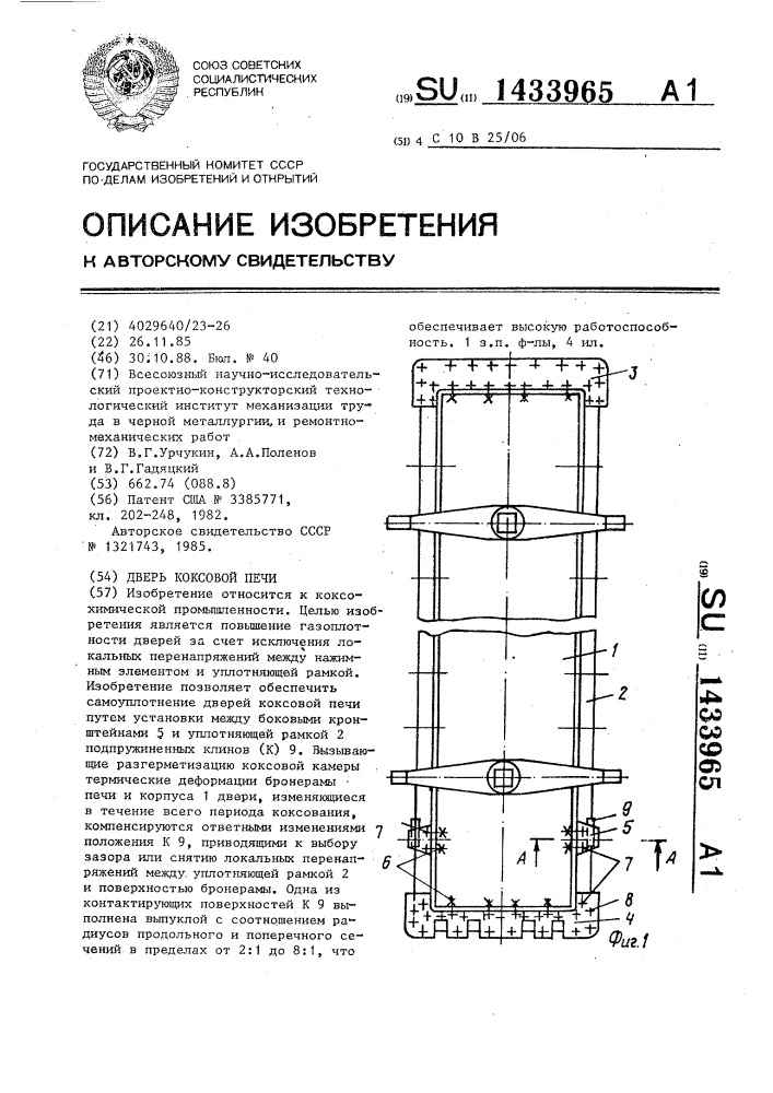 Дверь коксовой печи (патент 1433965)