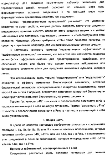 Соединения, модулирующие активность c-fms и/или c-kit, и их применения (патент 2452738)