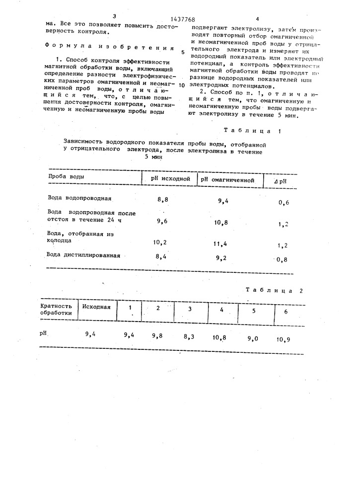 Способ контроля эффективности магнитной обработки воды (патент 1437768)