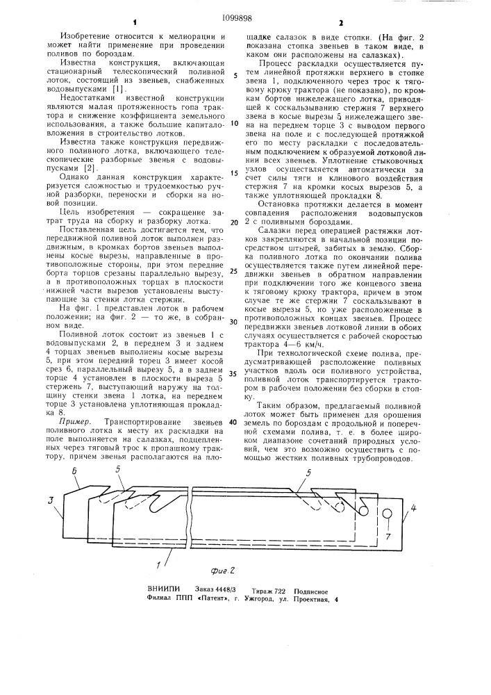 Передвижной поливной лоток (патент 1099898)