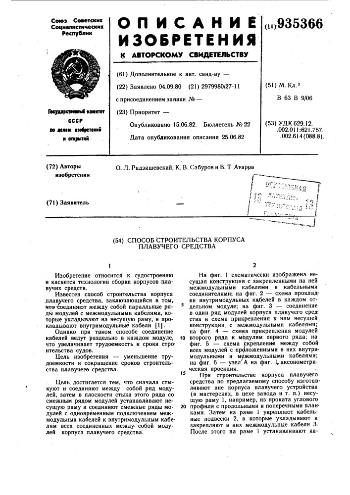 Способ строительства корпуса плавучего средства (патент 935366)