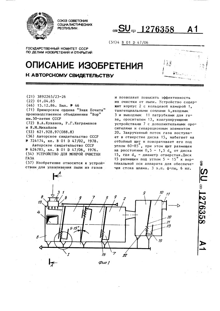 Устройство для мокрой очистки газа (патент 1276358)