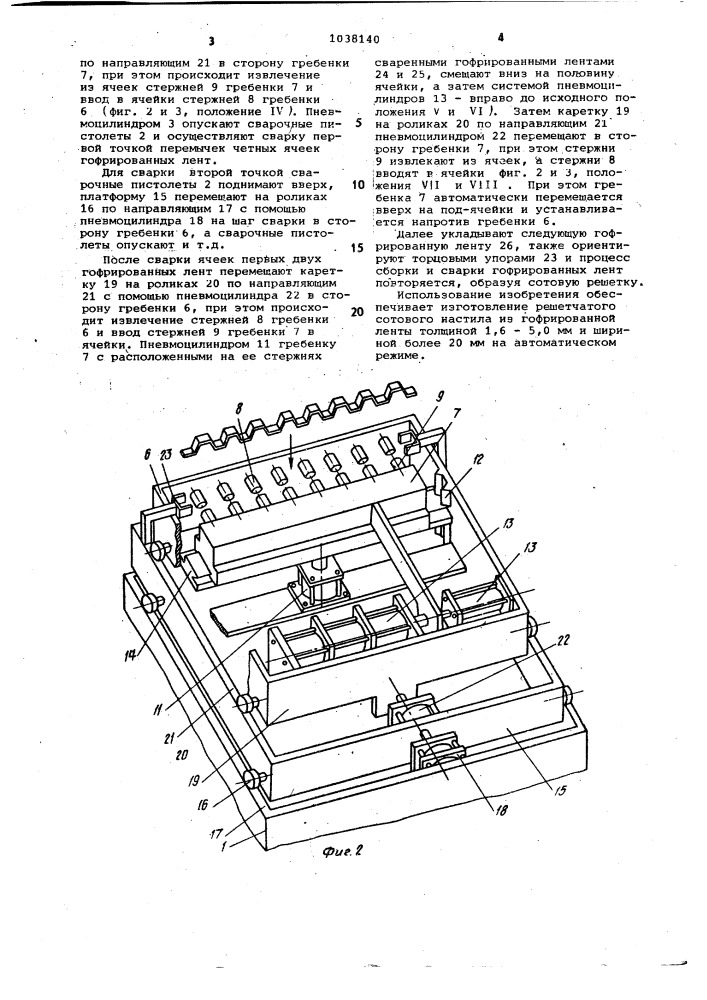 Машина для сборки и контактной сварки сотовых решеток (патент 1038140)