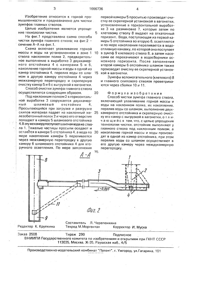 Способ чистки зумпфа главного ствола (патент 1666736)