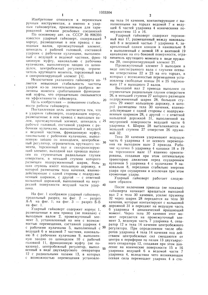 Ударный гайковерт (патент 1033304)