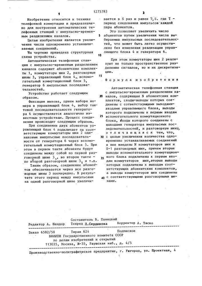 Автоматическая телефонная станция с импульсно-временным разделением каналов (патент 1275783)