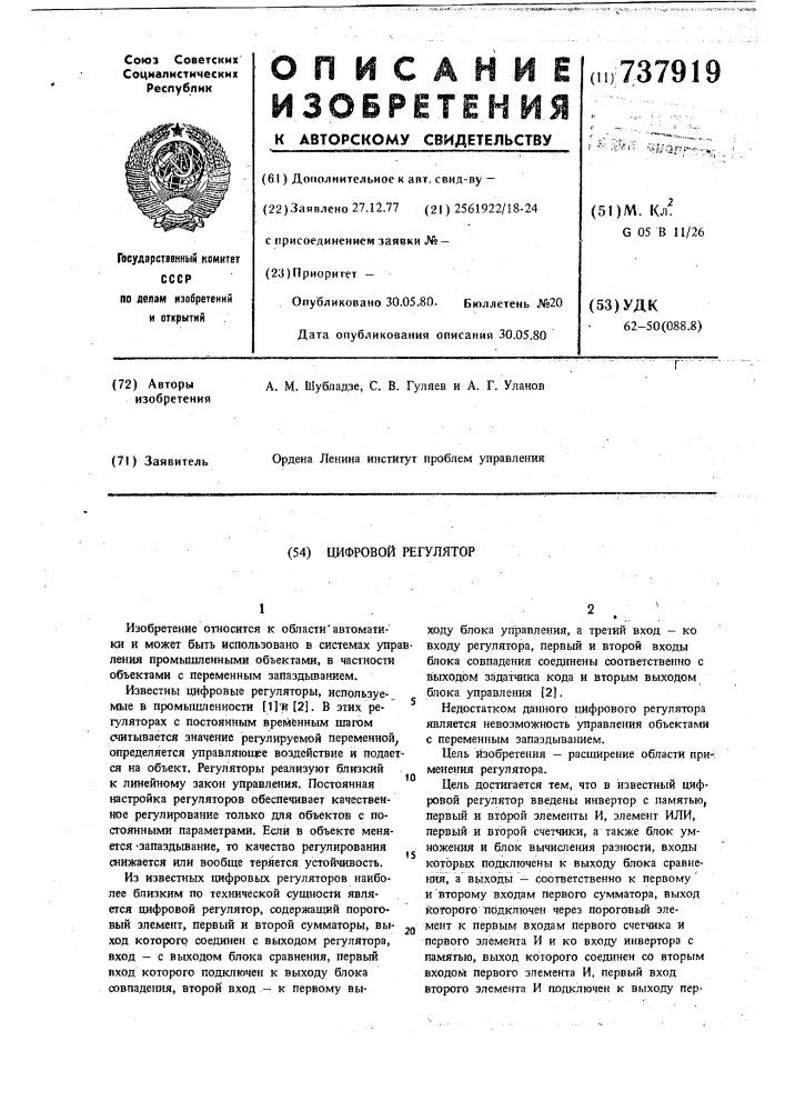 Цифровой регулятор (патент 737919)