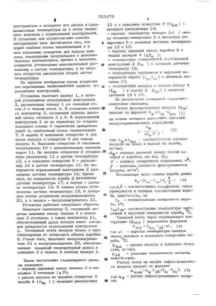 Способ и установка для определения теплозащитных свойств ограждающих конструкций (патент 525876)