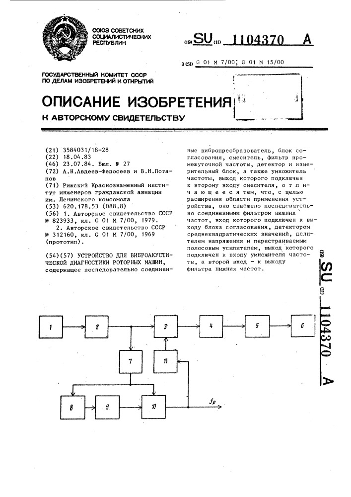 Устройство для виброакустической диагностики роторных машин (патент 1104370)