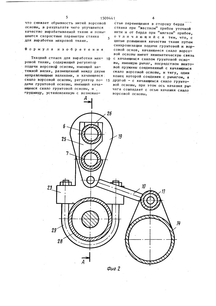 Ткацкий станок для выработки махровой ткани (патент 1509441)