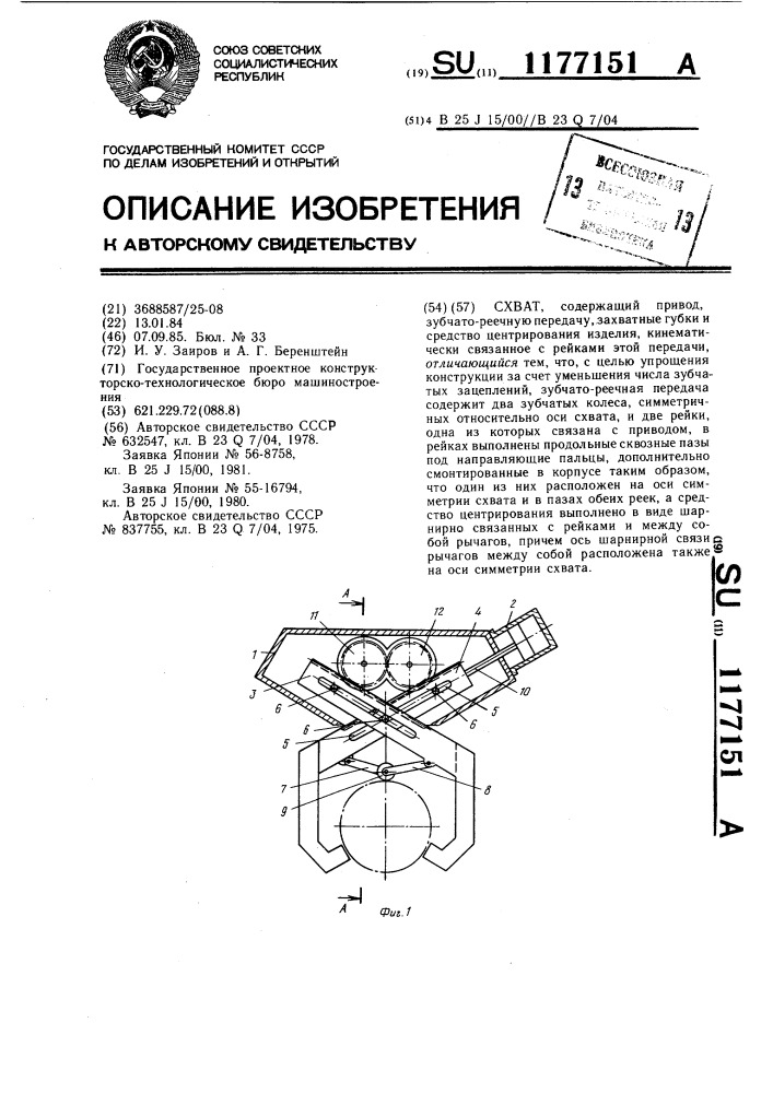 Схват (патент 1177151)