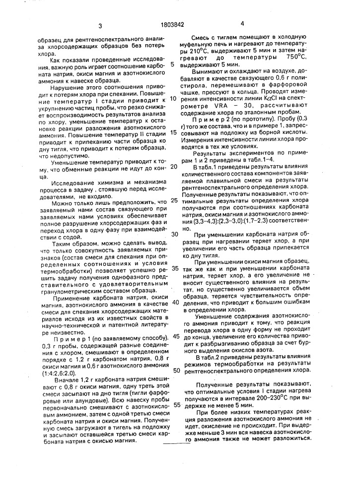 Способ приготовления образцов для рентгеноспектрального анализа хлорсодержащих материалов (патент 1803842)