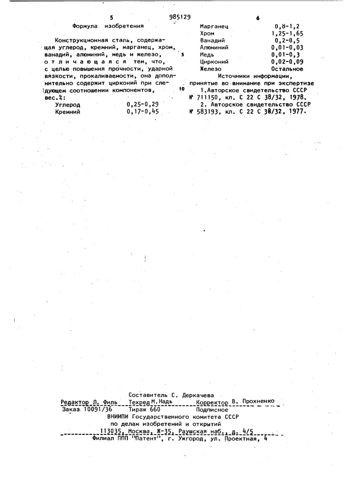 Конструкционная сталь (патент 985129)