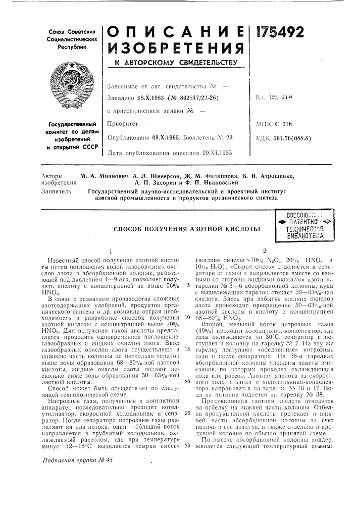 Способ получения азотной кислотывсесоюс;:,.,:&gt;&amp; патентно -^^te)фичegi:^пбиблиотека (патент 175492)