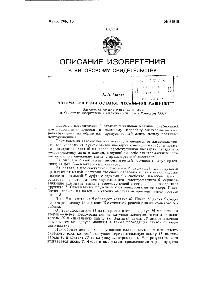 Автоматический останов чесальной машины (патент 81819)