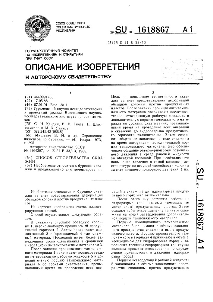 Способ строительства скважин (патент 1618867)