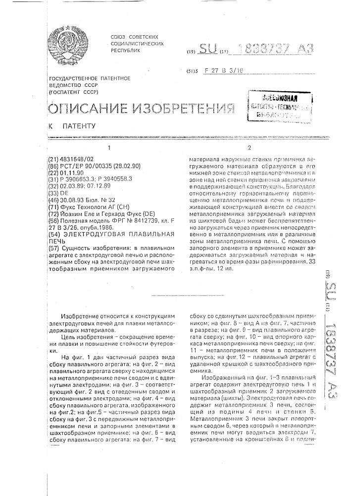 Электродуговая плавильная печь (патент 1838737)