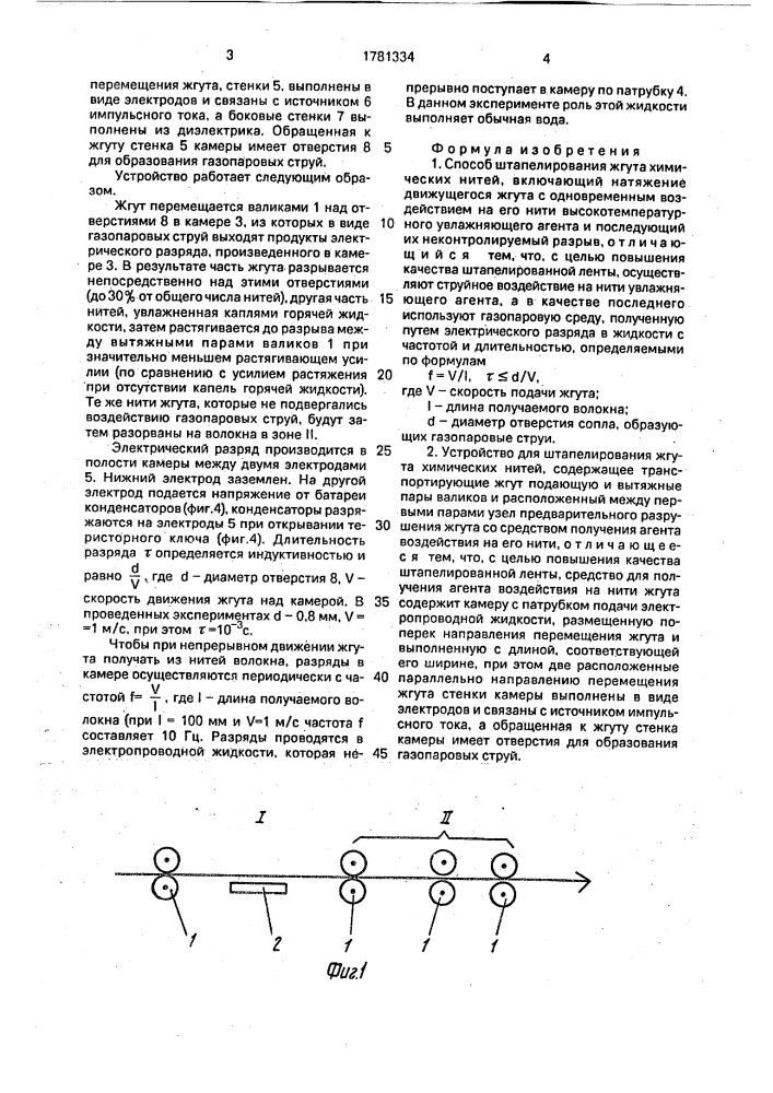 Способ штапелирования жгута химических нитей и устройство для его осуществления (патент 1781334)